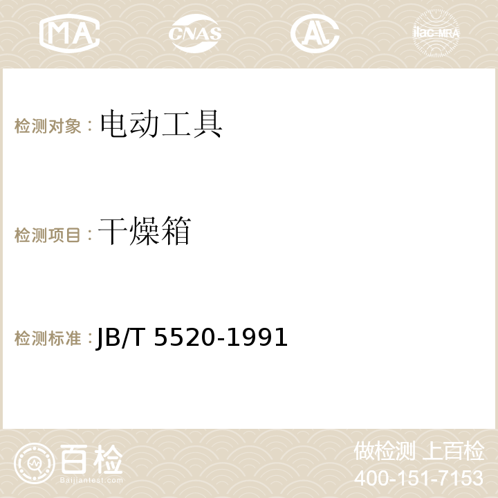 干燥箱 JB/T 5520-1991 干燥箱技术条件