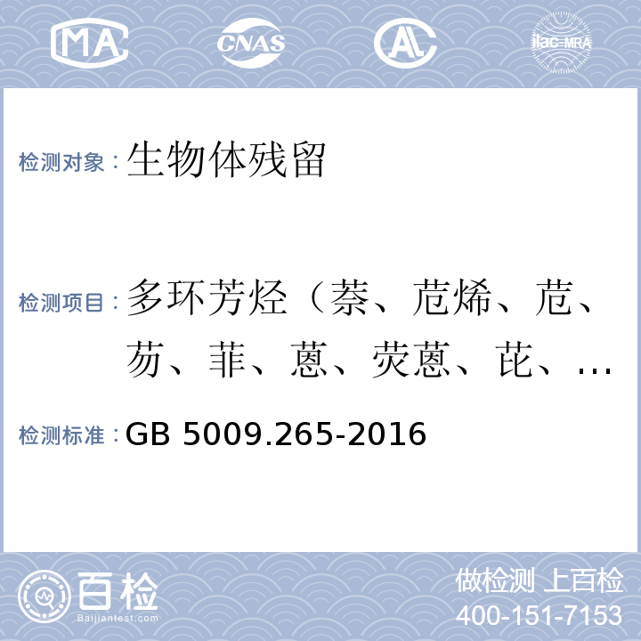 多环芳烃（萘、苊烯、苊、芴、菲、蒽、荧蒽、芘、苯并[a]蒽、䓛、苯并[b]荧蒽、苯并[k]荧蒽、苯并[a]芘、茚并[1,2,3-c,d]芘、二苯并[a,h]蒽、苯并[g,h,i]苝） 食品安全国家标准 食品中多环芳烃的测定 GB 5009.265-2016