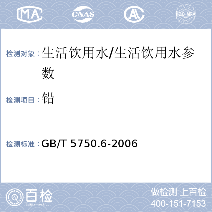 铅 生活饮用水标准检验方法 金属指标/GB/T 5750.6-2006