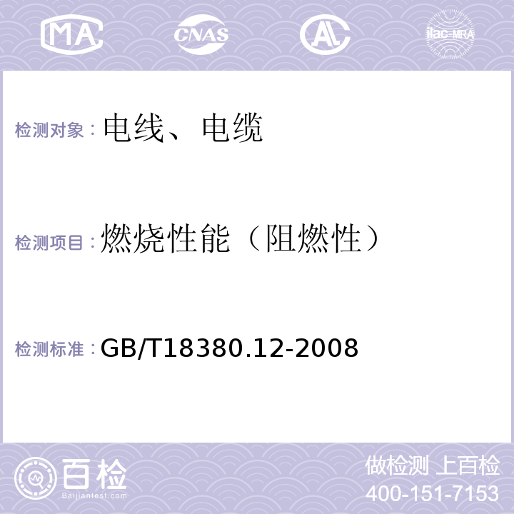 燃烧性能（阻燃性） 电缆和光缆在火焰条件下的燃烧试验 第12部分:单根绝缘电线电缆火焰垂直蔓延试验 1kW预混合型火焰试验方法 GB/T18380.12-2008