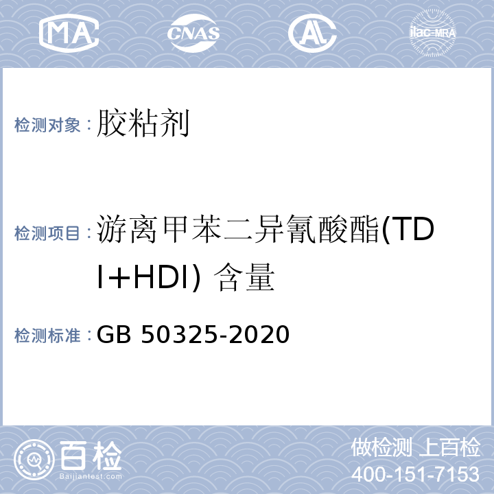 游离甲苯二异氰酸酯(TDI+HDI) 含量 民用建筑工程室内环境污染控制标准GB 50325-2020