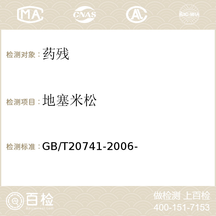 地塞米松 畜禽肉中地塞米松残留量测定液相色谱-串联质谱法 GB/T20741-2006-