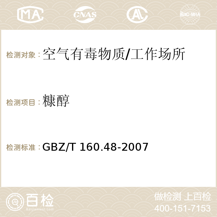 糠醇 工作场所空气有毒物质测定 醇类化合物/GBZ/T 160.48-2007