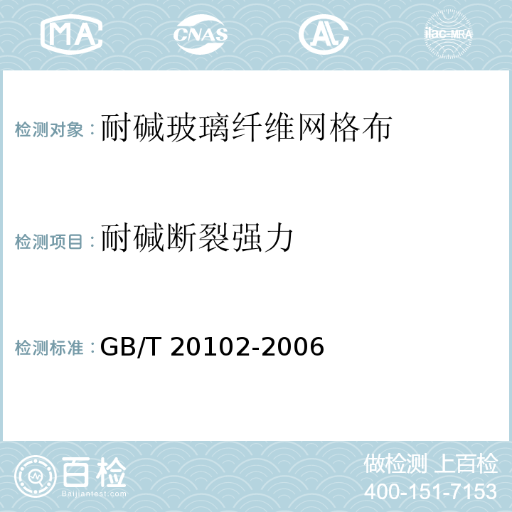 耐碱断裂强力 玻璃纤维网布耐碱性试验方法 氢氧化钠溶液浸泡法 GB/T 20102-2006