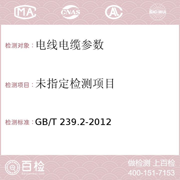  GB/T 239.2-2012 金属材料 线材 第2部分:双向扭转试验方法