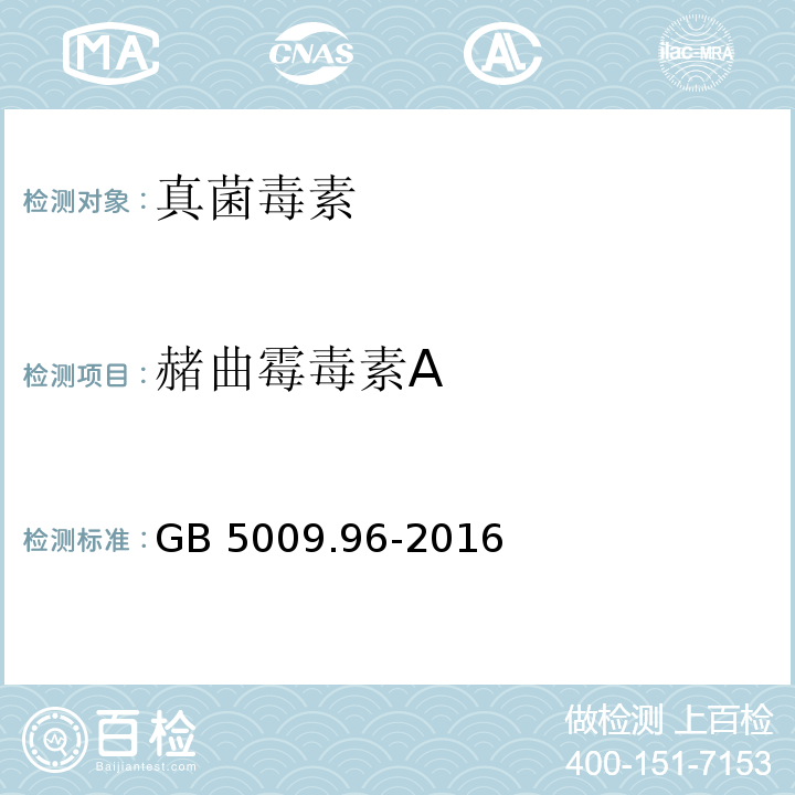 赭曲霉毒素A 食品安全国家标准 食品中赭曲霉毒素A的测定 GB 5009.96-2016