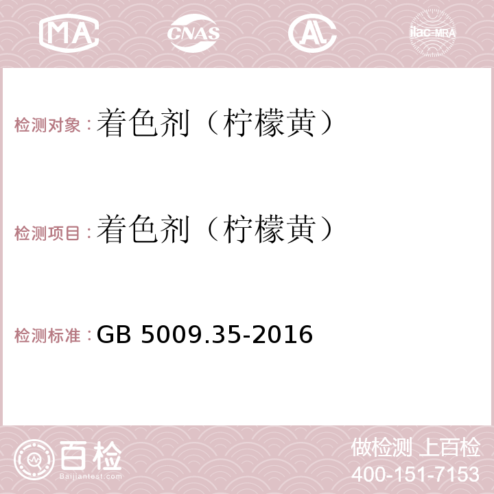 着色剂（柠檬黄） 食品安全国家标准 食品中合成着色剂的测定 GB 5009.35-2016