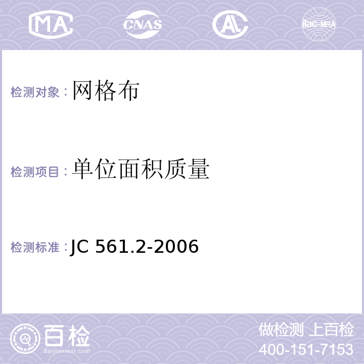 单位面积质量 增强用玻璃纤维网布 第2部分:聚合物基外墙外保温用玻璃纤维网布 JC 561.2-2006