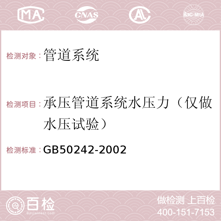 承压管道系统水压力（仅做水压试验） GB 50242-2002 建筑给水排水及采暖工程施工质量验收规范(附条文说明)