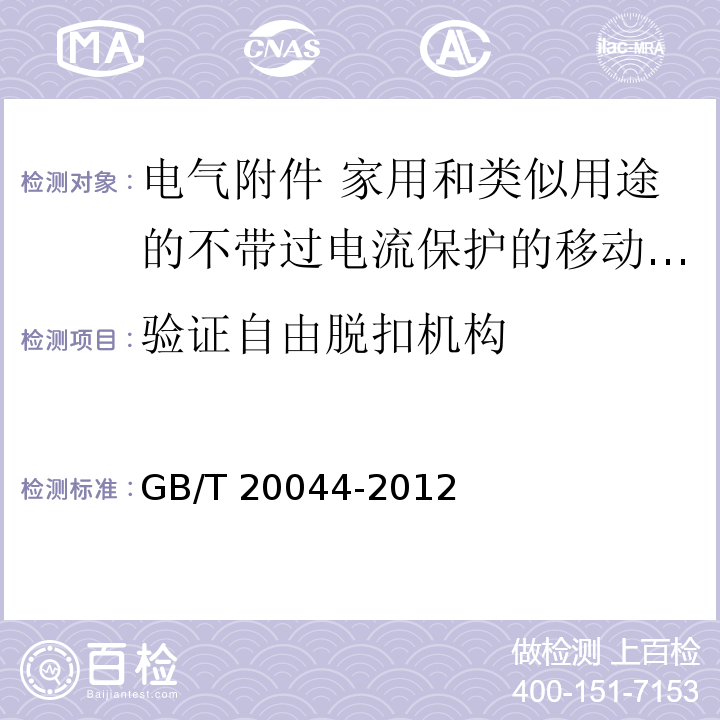 验证自由脱扣机构 电气附件 家用和类似用途的不带过电流保护的移动式剩余电流装置（PRCD）GB/T 20044-2012