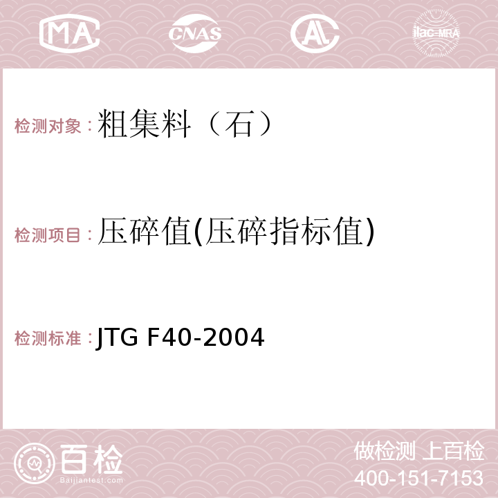 压碎值(压碎指标值) 公路沥青路面施工技术规范 JTG F40-2004