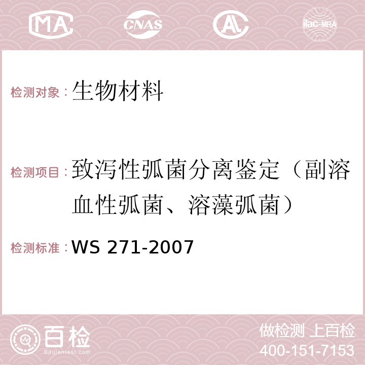 致泻性弧菌分离鉴定（副溶血性弧菌、溶藻弧菌） 感染性腹泻诊断标准WS 271-2007附录B3