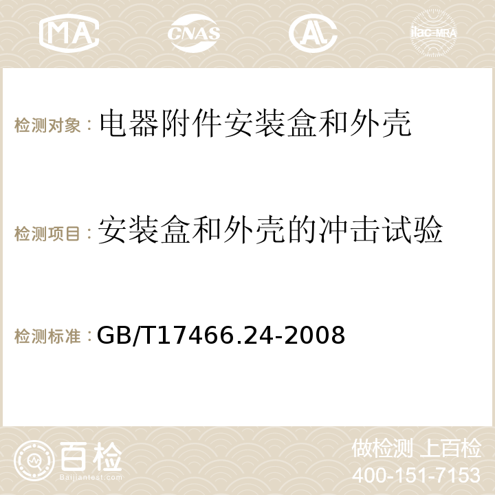 安装盒和外壳的冲击试验 GB/T 17466.24-2008 【强改推】家用和类似用途固定式电气装置的电器附件安装盒和外壳 第24部分:住宅保护装置和类似电源功耗装置的外壳的特殊要求