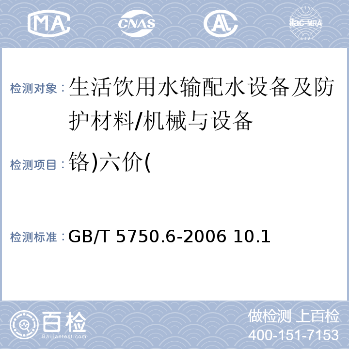 铬)六价( 生活饮用水标准检验方法金属指标/GB/T 5750.6-2006 10.1