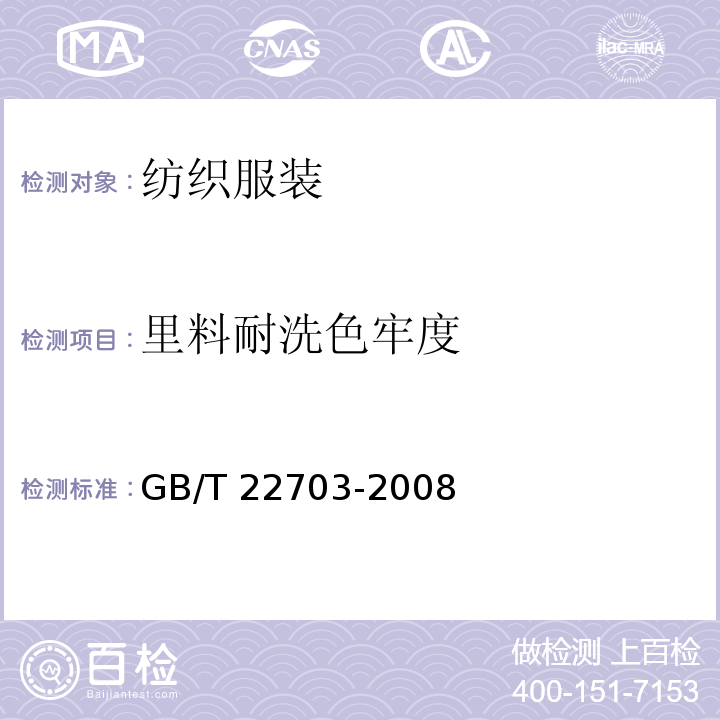 里料耐洗色牢度 旗袍 GB/T 22703-2008