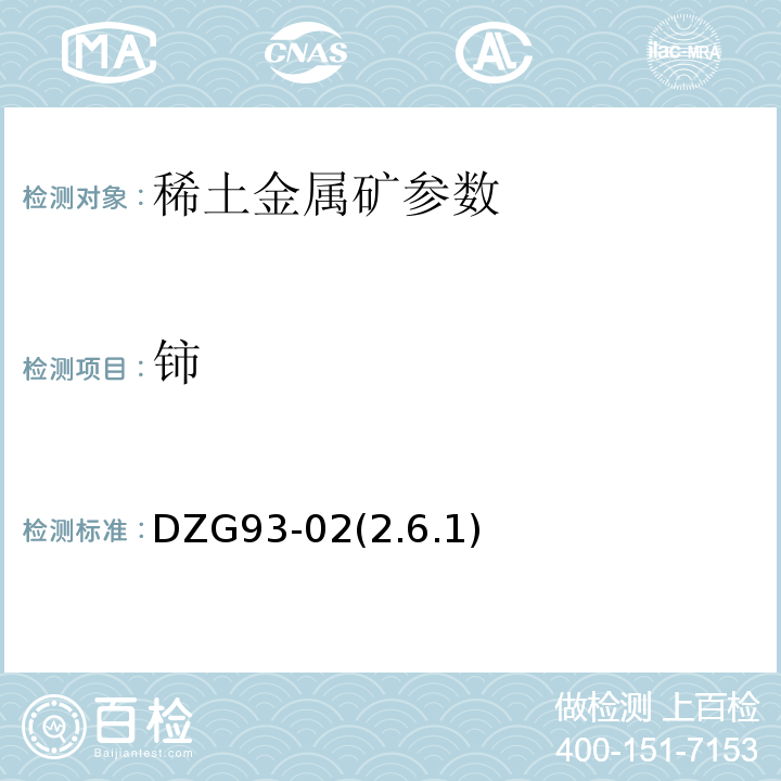 铈 硫酸亚铁铵滴法测定铈量DZG93-02(2.6.1)
