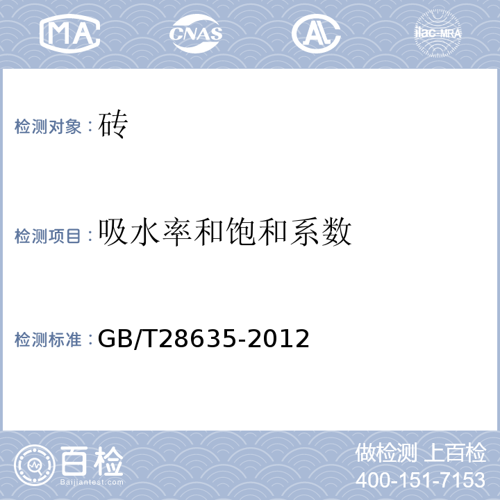 吸水率和饱和系数 混凝土路面砖 GB/T28635-2012