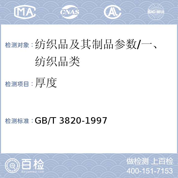 厚度 紡織品和紡織制品厚度的測(cè)定/GB/T 3820-1997