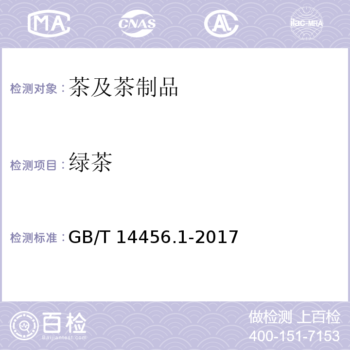 绿茶 绿茶绿茶 第一部分 基本要求GB/T 14456.1-2017