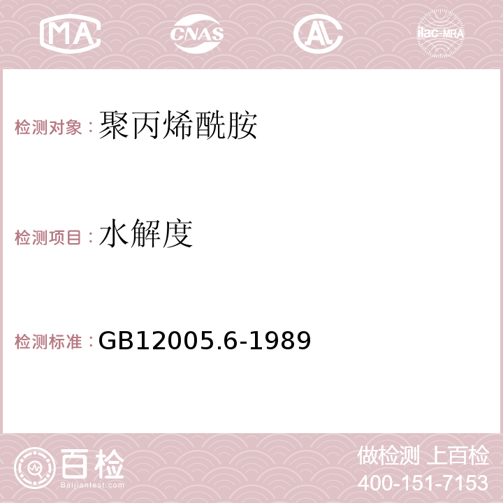 水解度 GB12005.6-1989