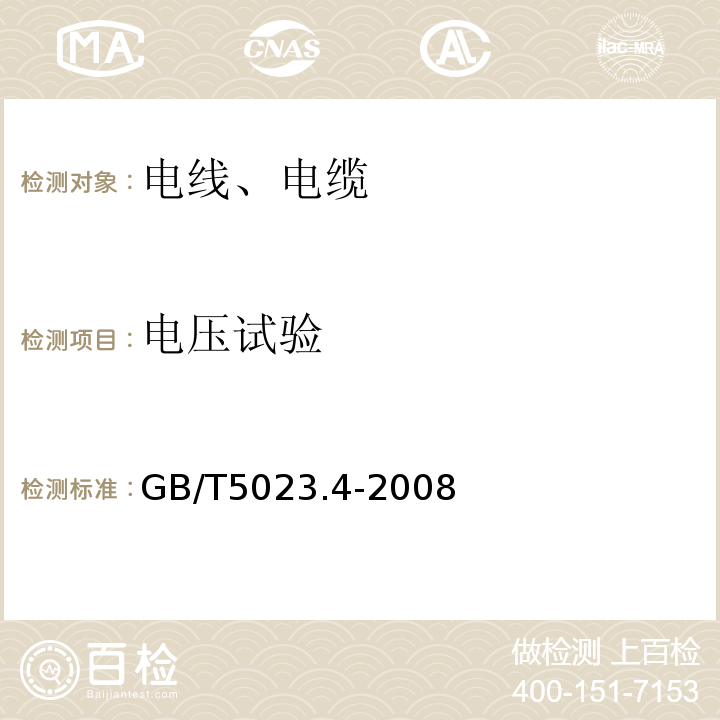 电压试验 额定电压450/750V及以下聚氯乙烯绝缘电缆　第4部分：固定布线用护套电缆 GB/T5023.4-2008