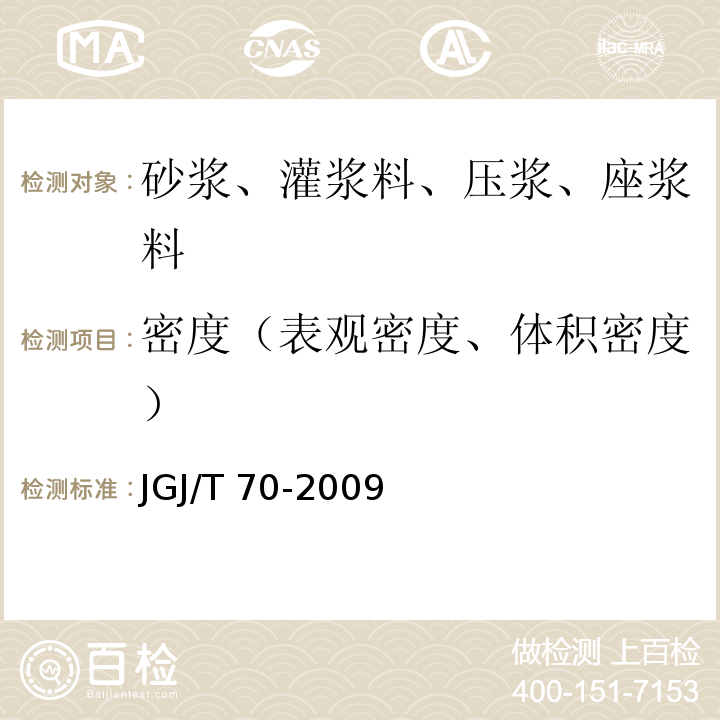 密度（表观密度、体积密度） 建筑砂浆基本性能试验方法标准 JGJ/T 70-2009