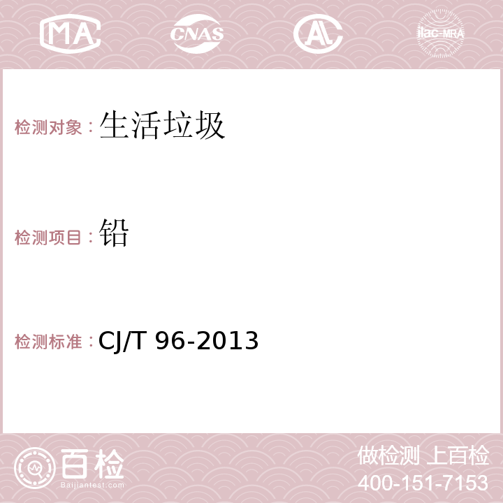鉛 生活垃圾化學特性通用檢測方法CJ/T 96-2013僅做石墨爐原子吸收分光光度法