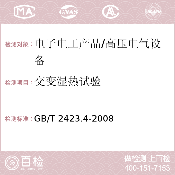 交变湿热试验 电工电子产品环境试验 第2部分：试验方法 试验Db:交变湿热（12h + 12h循环） /GB/T 2423.4-2008