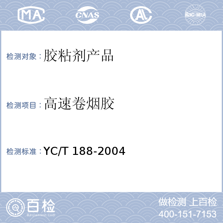 高速卷烟胶 高速卷烟胶YC/T 188-2004