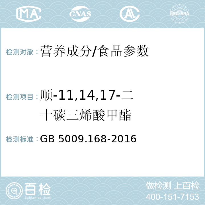 顺-11,14,17-二十碳三烯酸甲酯 食品安全国家标准食品中脂肪酸的测定/GB 5009.168-2016