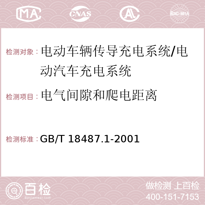 电气间隙和爬电距离 电动车辆传导充电系统 一般要求 /GB/T 18487.1-2001