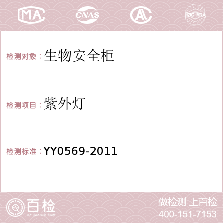 紫外灯 Ⅱ级生物安全柜YY0569-2011（6.3.14）