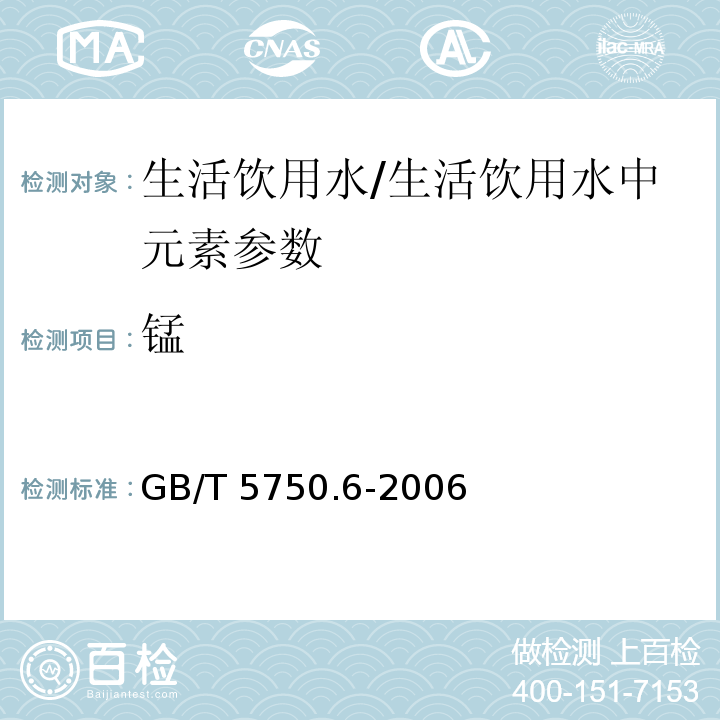 锰 生活饮用水标准检验方法 金属指标(3.1)/GB/T 5750.6-2006