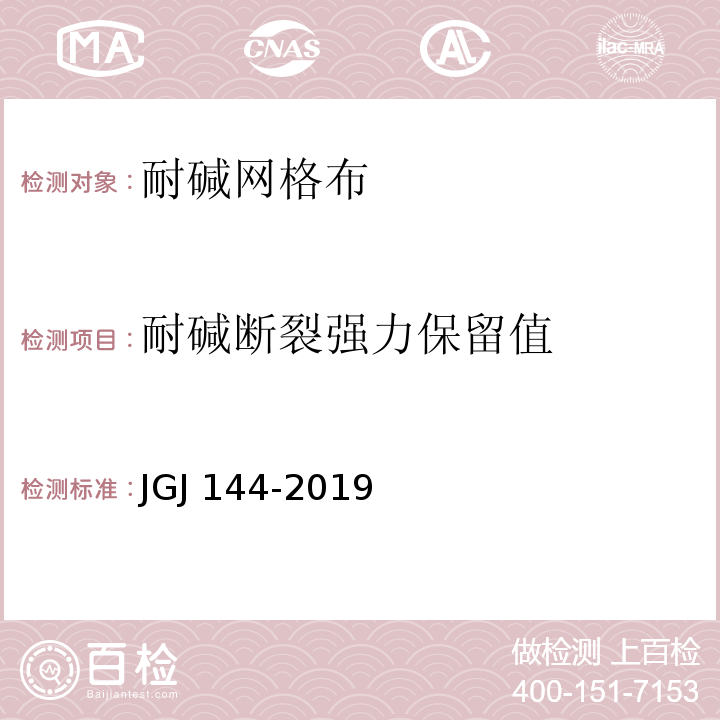 耐碱断裂强力保留值 外墙外保温工程技术规程 JGJ 144-2019