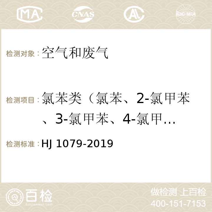 氯苯类（氯苯、2-氯甲苯、3-氯甲苯、4-氯甲苯1，3-二氯苯、1,4-二氯苯、1，2-二氯苯、1，35-三氯苯、1,2,4-三氯苯、1,2,3-三氯苯） 固定污染源废气 氯苯类化合物的测定 气相色谱法 HJ 1079-2019