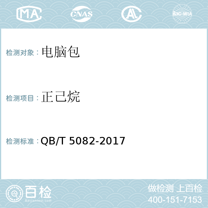 正己烷 QB/T 5082-2017 电脑包