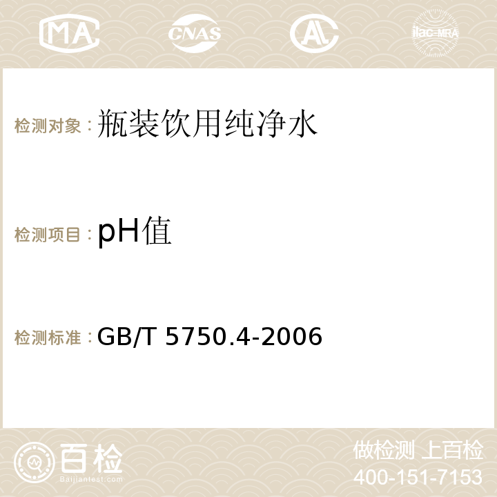 pH值 生活饮用水标准检验方法 感官性状和物理指标 GB/T 5750.4-2006