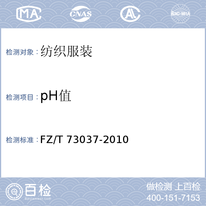 pH值 针织运动袜 FZ/T 73037-2010