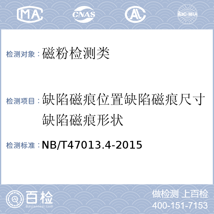 缺陷磁痕位置缺陷磁痕尺寸缺陷磁痕形状 NB/T47013.4-2015