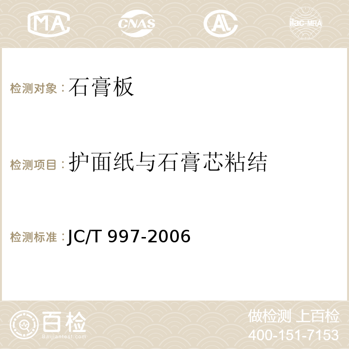 护面纸与石膏芯粘结 JC/T 997-2006 装饰纸面石膏板