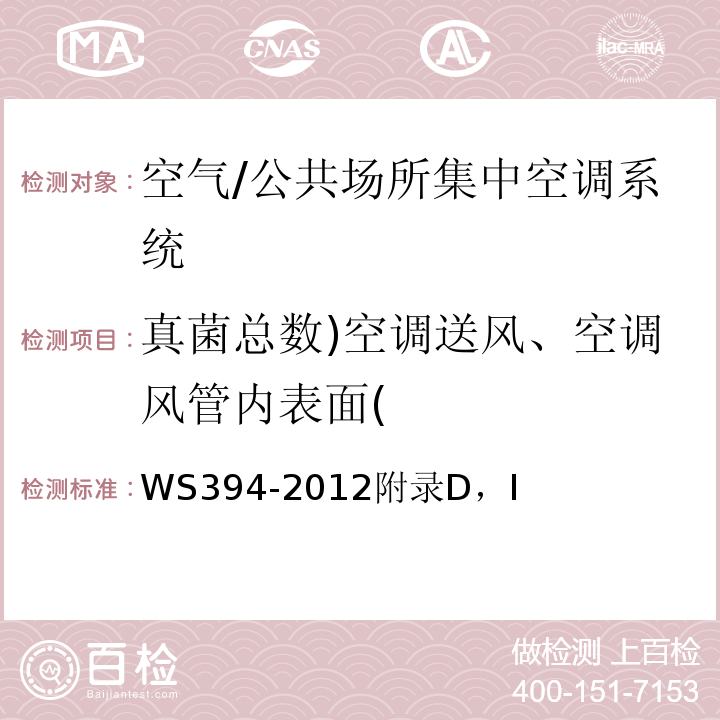 真菌总数)空调送风、空调风管内表面( WS 394-2012 公共场所集中空调通风系统卫生规范