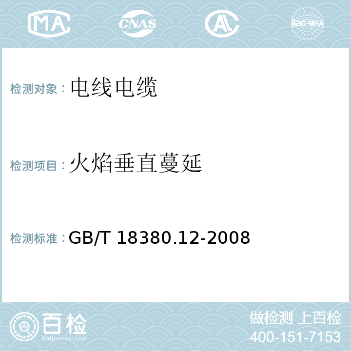 火焰垂直蔓延 电缆和光缆在火焰条件下的燃烧试验 第12部分：单根绝缘电线电缆火焰垂直蔓延试验 GB/T 18380.12-2008