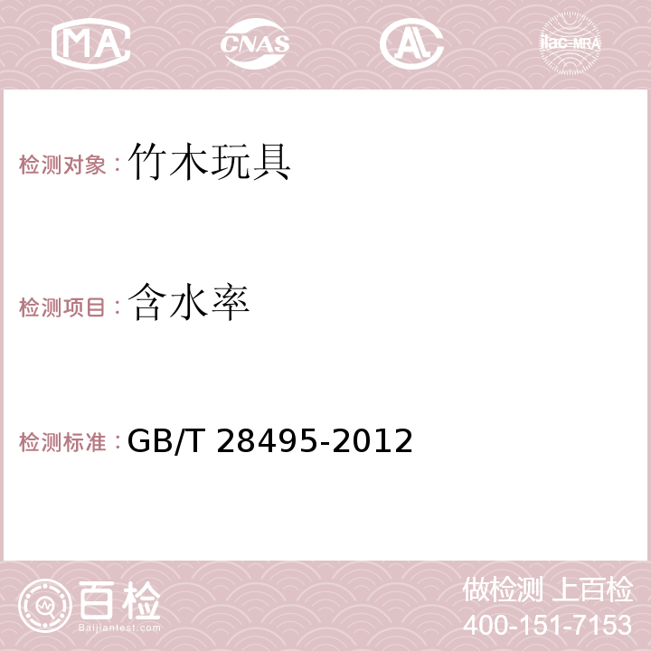 含水率 竹木玩具通用技术条件 GB/T 28495-2012