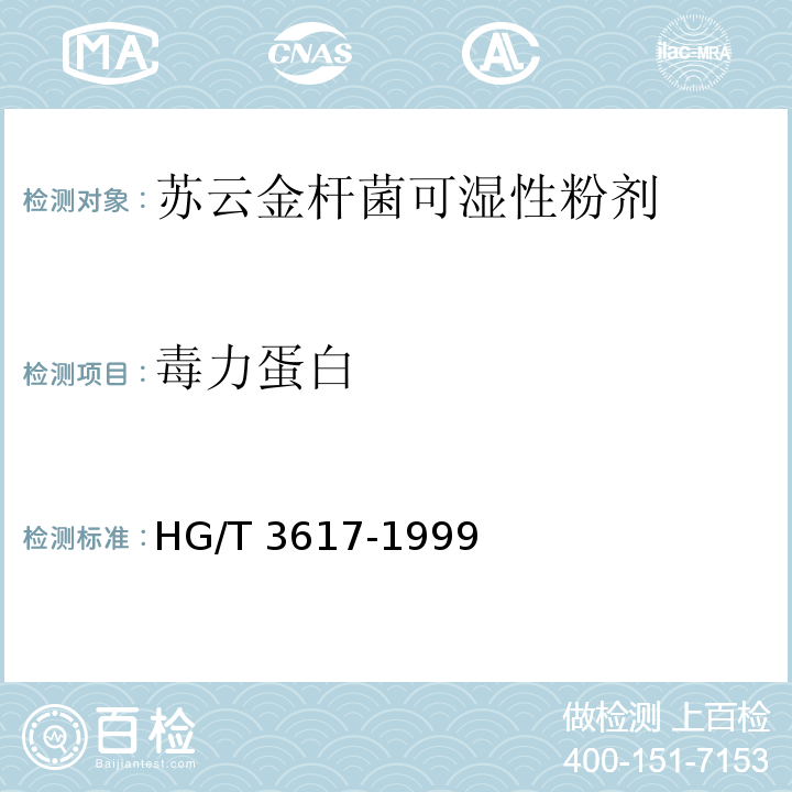毒力蛋白 苏云金杆菌可湿性粉剂HG/T 3617-1999