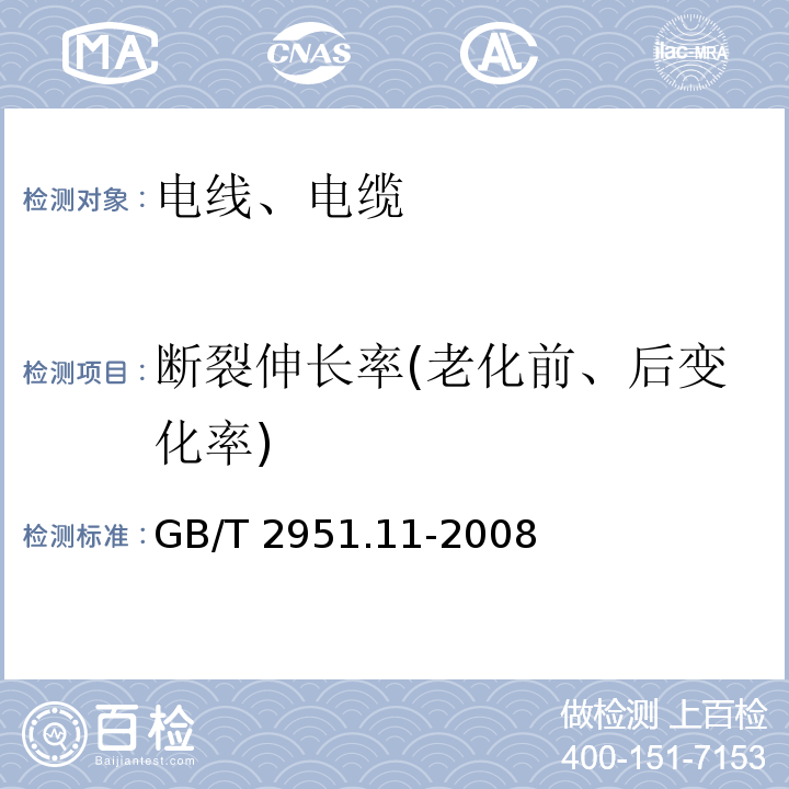 断裂伸长率(老化前、后变化率) 电缆和光缆绝缘和护套材料通用试验方法 第11部分:通用试验方法 厚度和外形尺寸测量 机械性能试验GB/T 2951.11-2008