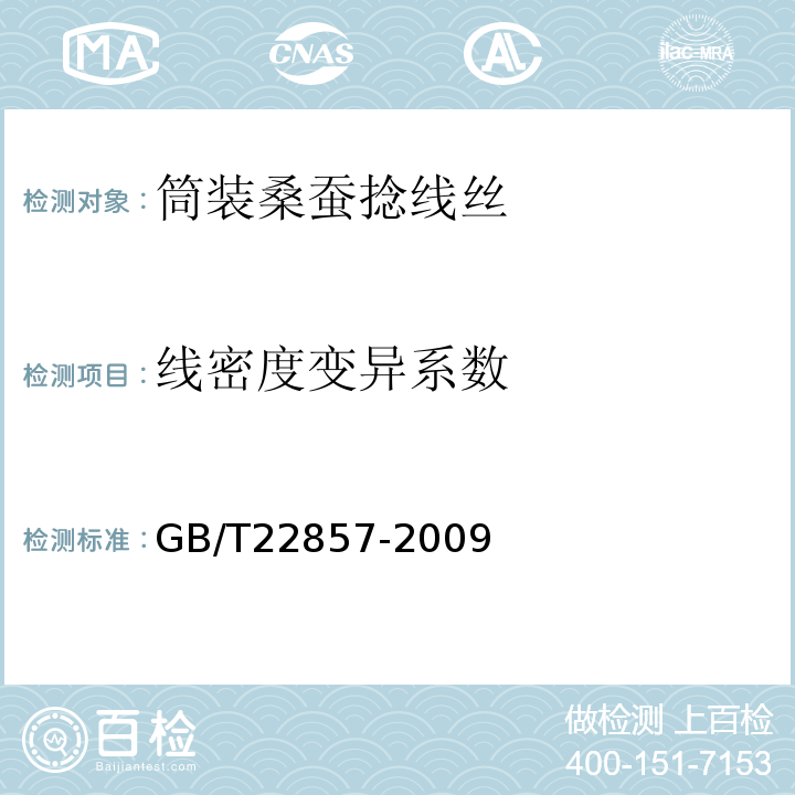 线密度变异系数 GB/T 22857-2009 筒装桑蚕捻线丝