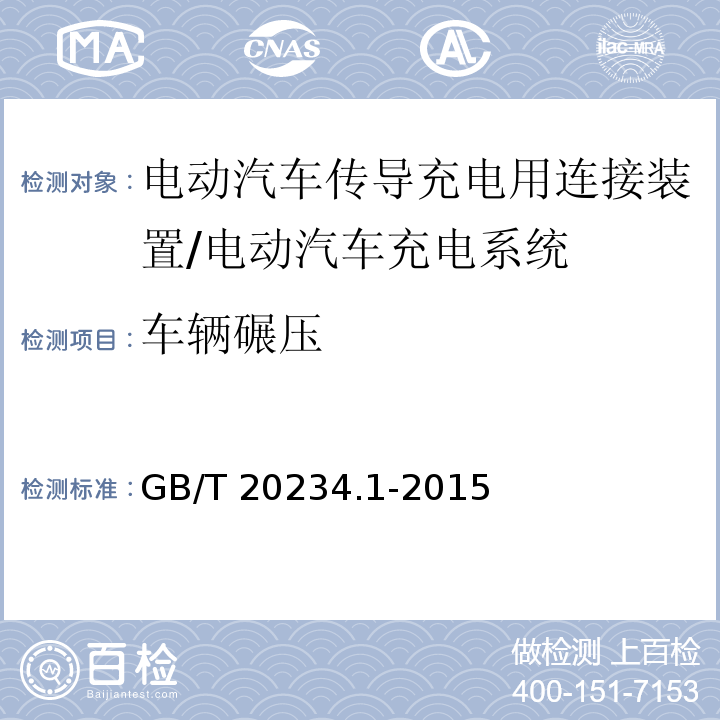 车辆碾压 电动汽车传导充电用连接装置 第1部分：通用要求/GB/T 20234.1-2015