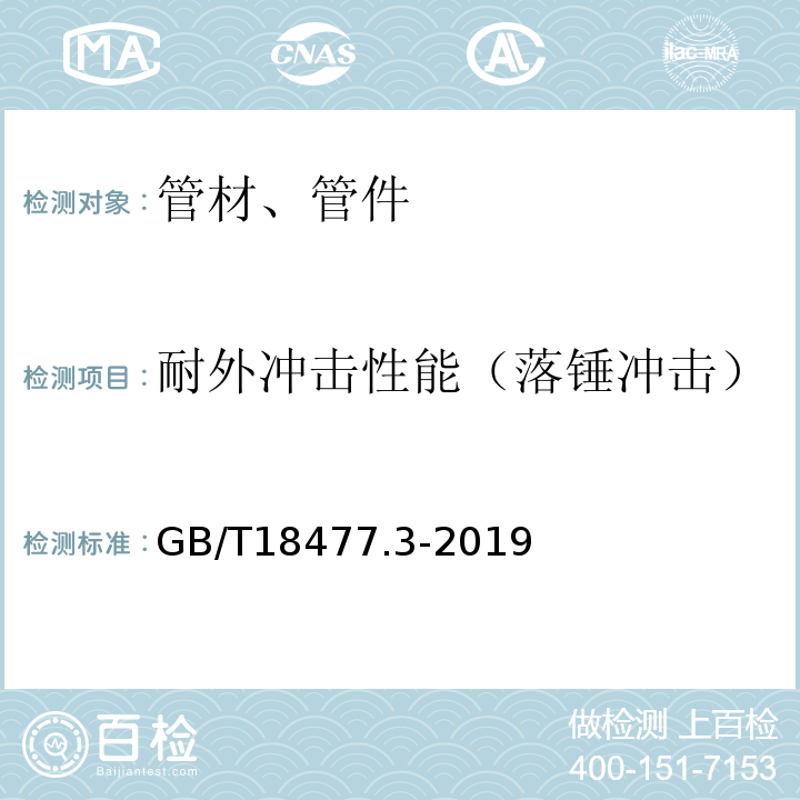 耐外冲击性能（落锤冲击） 埋地排水用硬聚氯乙烯（PVC-U)结构壁管道系统 第3部分：轴向中空壁管材 GB/T18477.3-2019