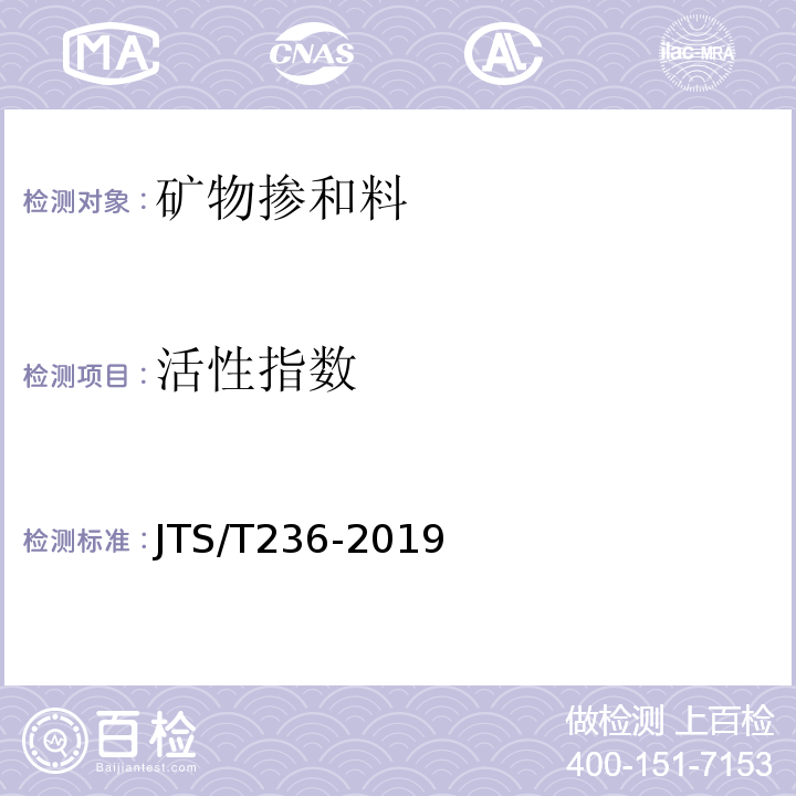 活性指数 水运工程混凝土试验检测技术规范 JTS/T236-2019