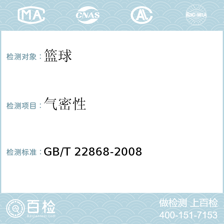 气密性 篮球GB/T 22868-2008